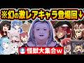 【神回まとめ】全員知ってる？ホロライブに実在する幻の激レア(※クセすご)キャラ34選ｗ【ホロライブ／白上フブキ／戌神ころね／さくらみこ／白銀ノエル／赤井はあと／切り抜き】