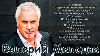 Валерий Меладзе - Лучшие песни