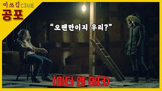 살인마 남편을 직접 신고한 아내에게 찾아온 불청객들