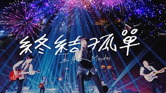 MAYDAY 五月天 [ 終結孤單 Loneliness Terminator ] Official Live Video