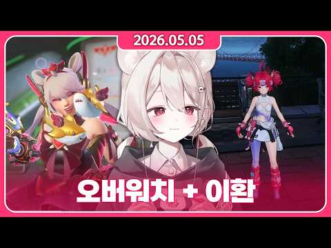 • 2026/05/05 • 다이아 갈 수 있을 거 같아요 + 방종전 이환