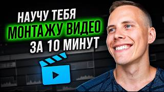 Какую Программу для Монтажа Видео выбрать НОВИЧКУ? Основы Монтажа Видео ЗА 10 МИНУТ