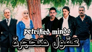 petrified minds . short film . عقول متحجرة . فيلم قصير