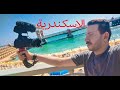 انا بحب اسكندرية 