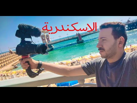 انا بحب اسكندرية