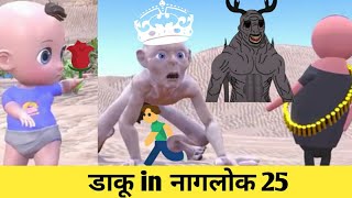 DAKU IN NAGLOK 25 | EPISODE 25 | COMEDY | JOKES | ALL EPISODE 25 | CARTONS VIDEO | @JOKE PUR |