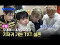 TXT S Parenting Diary On Stage Ending Fairy Off Stage Diaper Changing Pro Episode 7 High 