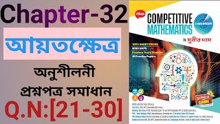 Subir das math solution// আয়তক্ষেত্র // chapter-32 // part-3
