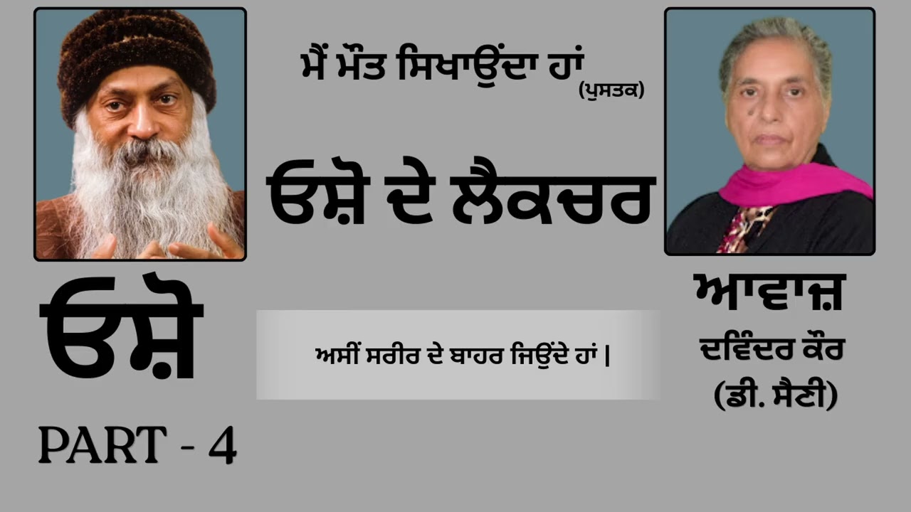 ⁣ਓਸ਼ੋ ਦੇ ਲੈਕਚਰ(4) || Book: ਮੈਂ ਮੌਤ ਸਿਖਾਉਂਦਾ ਹਾਂ