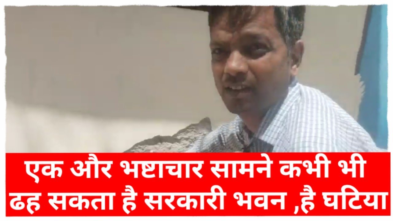 कभी भी ढह सकता है सरकारी मकान || Awadh Darpan || Ambedkar Nagar