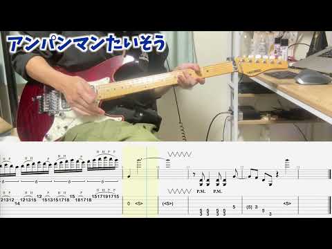 【TAB譜】アンパンマンたいそうのイントロがえぐいらしい【弾いてみた】