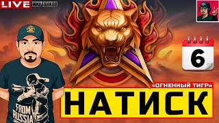 картинка: 🔥 НАТИСК «ОГНЕННЫЙ ТИГР» - ДЕНЬ ШЕСТОЙ 😂 Мир Танков