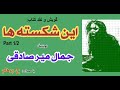 معصومه عاشق میشود کتاب صوتی این شکسته ها نوشتۀ جمال میر صادقی Part 1 با صدای H Parham 