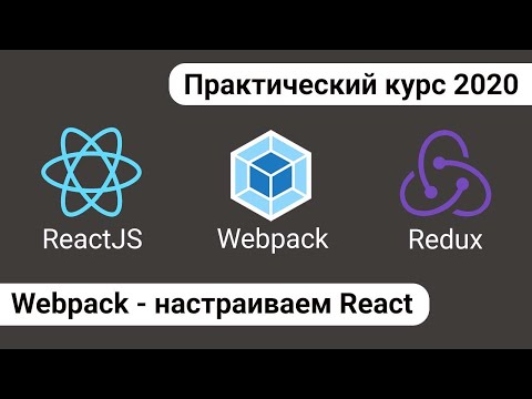Видео: React нь Webpack ашигладаг уу?
