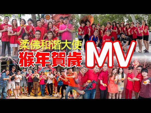 Duta Muafakat Johor 柔佛和谐大使 - 猴年贺岁 MV
