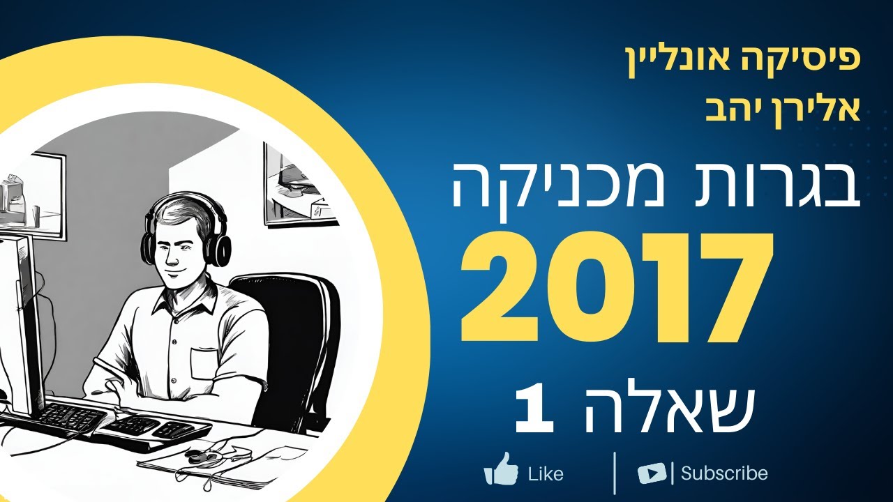 שאלה 1 בגרות מכניקה 2017