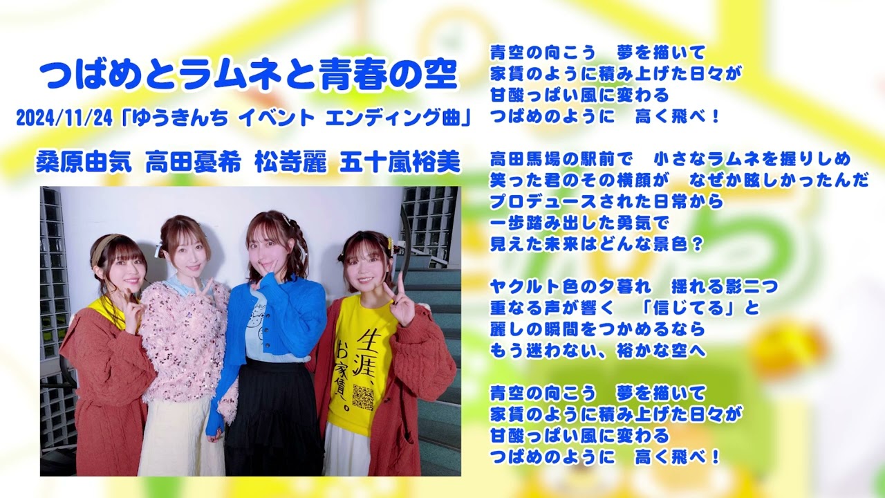 ゆうきんち イベント ED曲】♫ つばめとラムネと青春の空｜ 桑原由気 