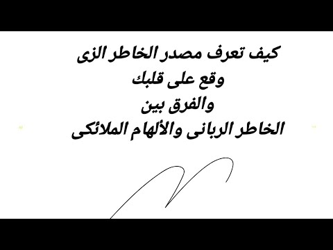 الفرق بين الخاطر الربانى والالهام الملائكى وكيف تعرف مصدر الخاطر الزى وقع على قلبك