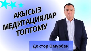 Акысыз медитация! УНИКАЛДУУ | ЧУДО |медитация.