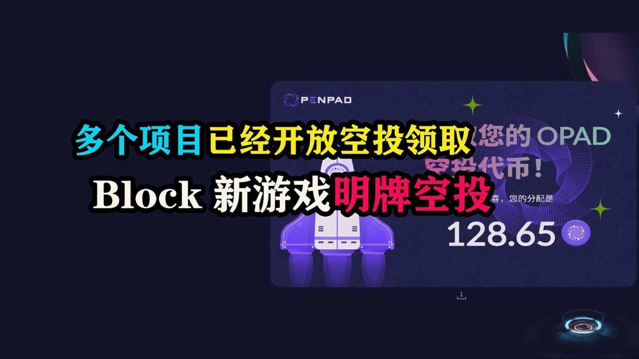 多个项目已经开放空投领取,Block新游戏明牌空投 #openpad #somnia #SOMTH #Block Stranding #0g ...