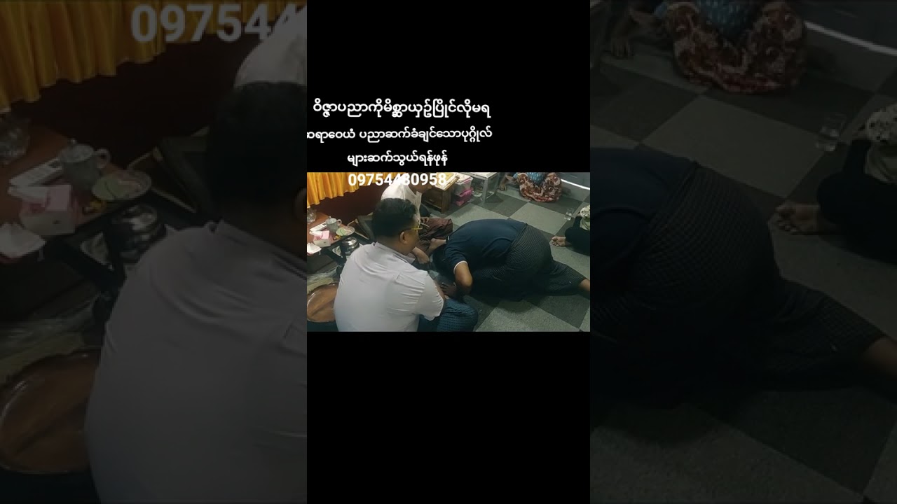 ဆရာဝေယံပညာပေးဆေးကု 09754480958