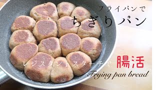 フライパンでちぎりパン｜オーブンなし！全粒粉とアガベシロップで低GI【低糖質・Vegan】