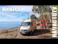 Минусы самодельного автодома #VANLIFE Спустя полгода