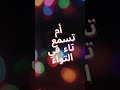 نشيد حرف التاء كتابي في اللغة العربية المتسوى الاول ابتدائي 