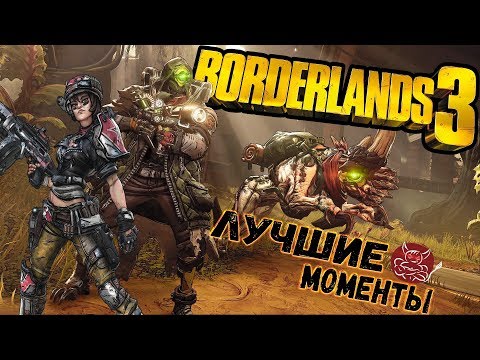 Видео: Borderlands 3 - Лучшие Моменты [Нарезка]