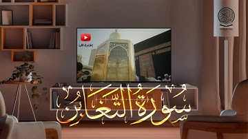 سورة التغابن كاملة | صلاة التراويح بصوت القارئ الشيخ عبد الرحمن السديس والشيخ سعود الشريم