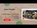 Святкове служіння 15 жовтня 10:00 Церква &quot;Христа Спасителя&quot; м.Костопіль