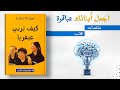 لاسلو بولغار يكشف أسرار تربية العباقرة ملخص كتاب كيف تربي عبقري ا Bring Up Genius لاسلو بولغار يكشف أسرار تربية العباقرة ملخص كتاب كيف تربي عبقري ا Bring Up Genius