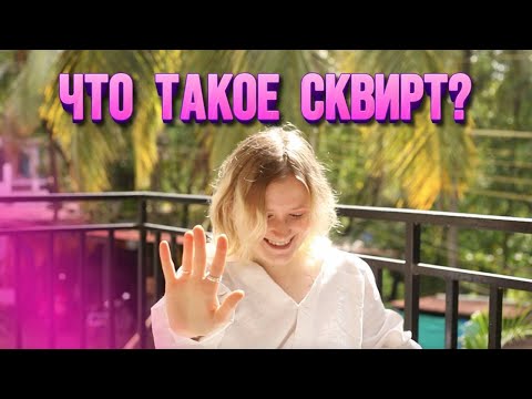 ЧТО ТАКОЕ СТРУЙНЫЙ ОРГАЗМ? | мой первый сквирт, как добиться оргазма?