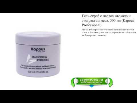 Гель-скраб с маслом авокадо и экстрактом меда, 500 мл (Kapous Professional) Гель-скраб с маслом авокадо и экстрактом меда, 500 мл (Kapous Professional)