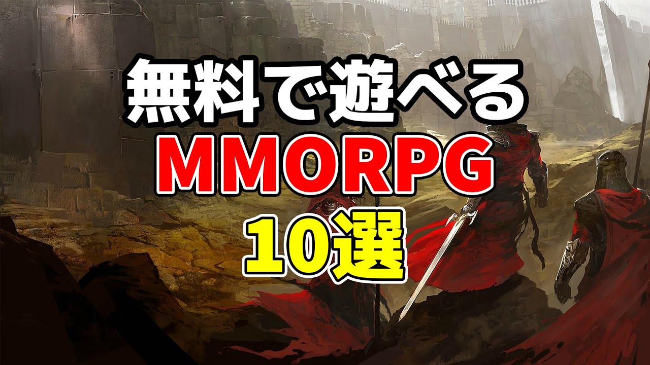 軽めのオンラインゲームは可能 初心者にもおすすめ！無料で遊べるMMORPG 10選 - YouTube