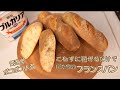 【ハードブレッド】気泡がボコボコ入る本格的なフランスパンの作り方(Baguette made with yogurt)(難易度★★)