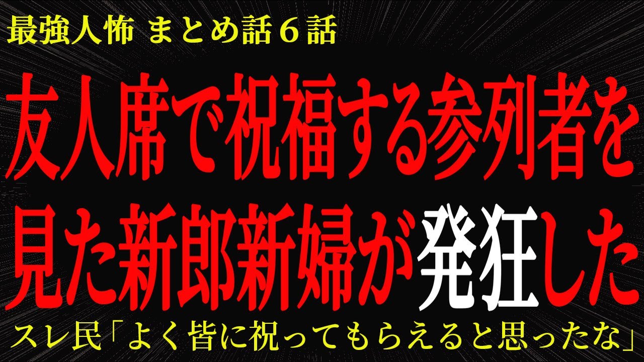 【2chヒトコワ】友人席で祝福する参列者を見た新郎新婦が発狂した【2ch怖いスレ】