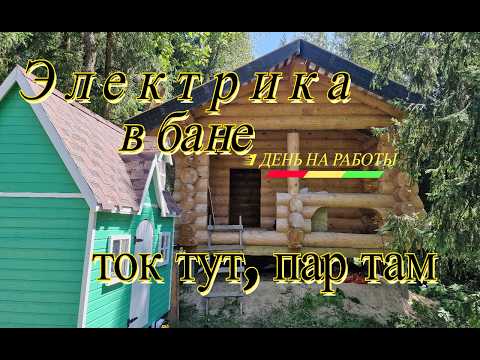 How to wire a log or timber bathhouse in one day