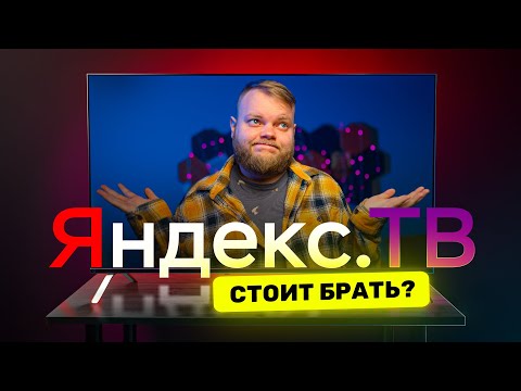 Честный обзор телевизора от Яндекс — ЧТО ТЫ ТАКОЕ?!