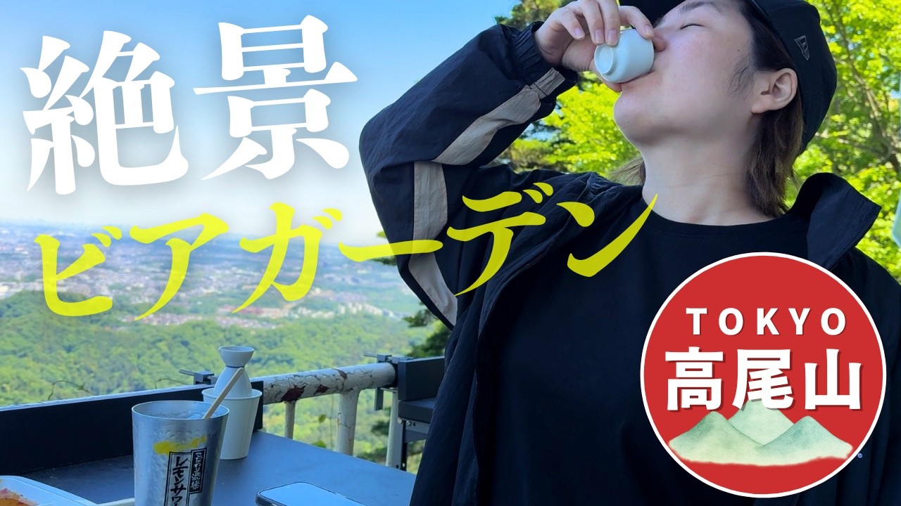 高尾山で食べ飲み放題🍺山頂で酔っ払うGW【酒嫁】