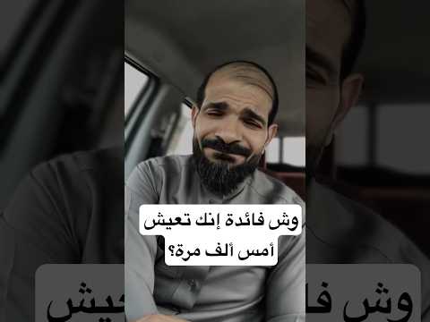 وش فائدة إنك تعيش أمس ألف مرة