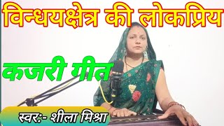 कजरी गीत || मथुरा की गलियां निहारय सब सखियां Kajari Geet स्वर शीला मिश्रा 
