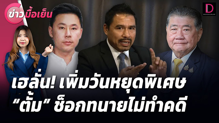 🔴 LIVE : เฮลั่น! เพิ่มวันหยุดพิเศษ "ตั้ม" ช็อกทนายไม่ทำคดี | ข่าวมื้อเย็น 12/11/67