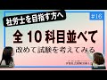 【社労士受験生へ#16】10科目をホワイトボードに書いて眺めてながらいろいろな議論をしてみました。