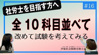 【社労士受験生へ#16】10科目をホワイトボードに書いて眺めてながらいろいろな議論をしてみました。