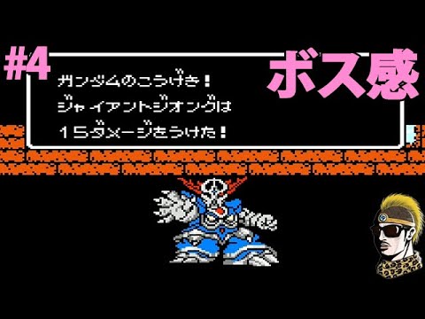 #4【実況】ジャイアントジオング登場！【ゆうしゃ・SDガンダム外伝 ナイトガンダム物語】