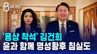 '용상 착석' 김건희…윤과 함께 명성황후 침실도 / SBS 8뉴스