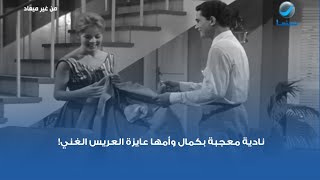 نادية معجبة بكمال وأمها عايزة العريس الغني!