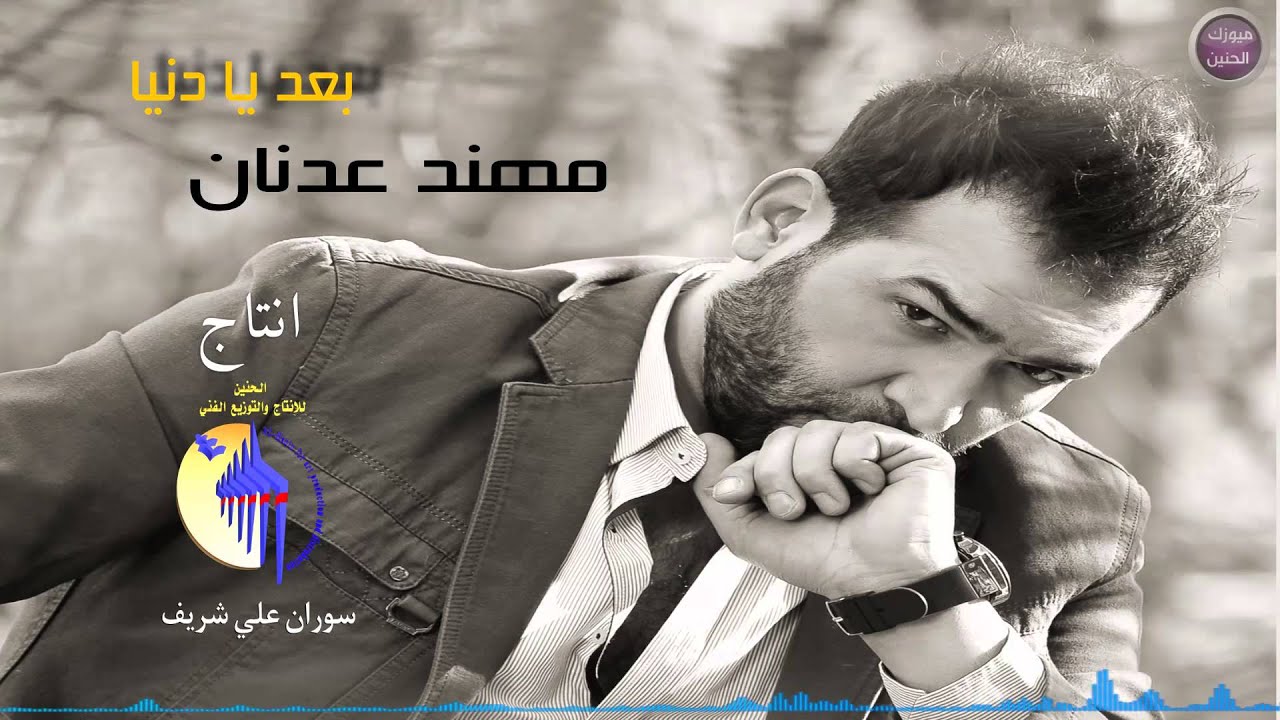 مهند عدنان - بعد يا دنيا (النسخة الأصلية) | 2015