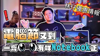 【林仔優惠情報】電腦節又到了!一齊睇下有咩Notebook正?